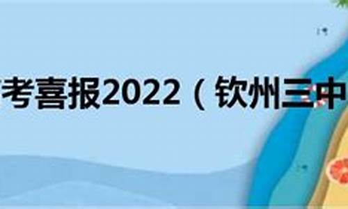 钦州三中高考喜报2022,钦州三中高考喜报