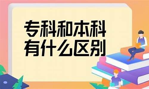 本科和专科区别在哪_本科和专科有区别吗