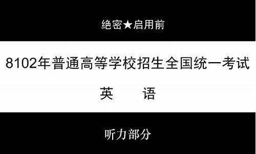 高考英语听力鬼畜_高考英语听力试音mp3