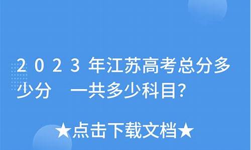 高考江苏卷总分多少_江苏高考试卷总分