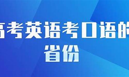 高考为什么要考口语_高考为什么考口语