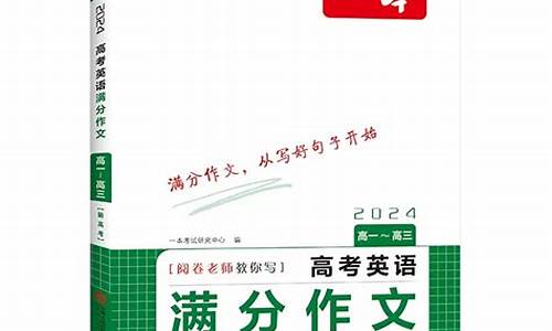 一本高考英语满分作文讲解_一本高考英语