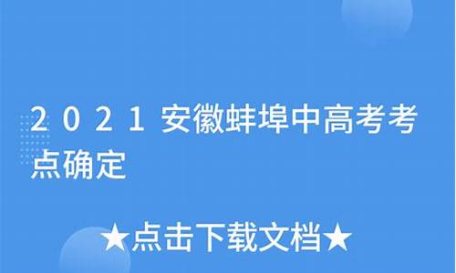 安徽蚌埠高考成绩查询时间,安徽蚌埠高考