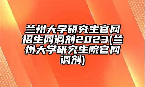 2023兰州大学研究生分数线_2020年兰州大学研究生招生分数线