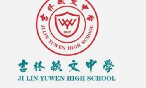 吉林毓文中学高考_吉林毓文中学高考超600分2023