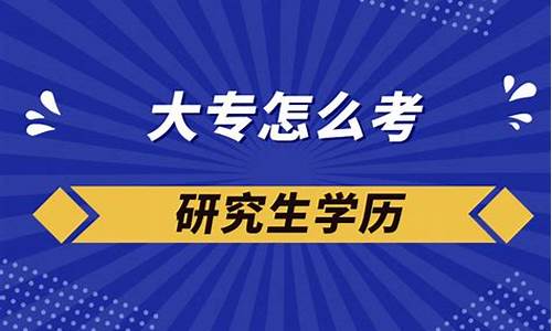 本科学历怎么考研究生_本科学历怎么考研究生