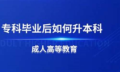 专科毕业多年后如何升本科,专科毕业多年后如何升本科学历