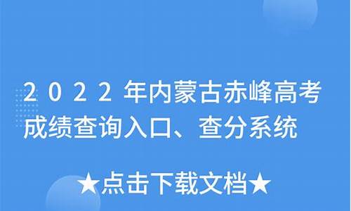 赤峰高考成绩_赤峰高考成绩2021年状元