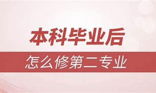 本科毕业还想修第二专业怎么办_本科毕业后修第二专业有哪些方式