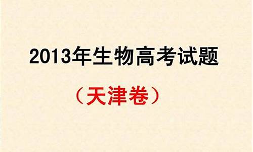 2020高考天津生物卷,2013高考生物天津卷