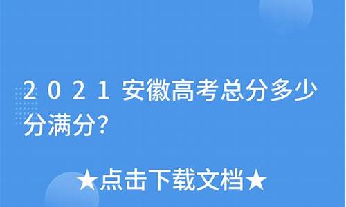 安徽高考总分多少_安徽高考总分多少能上985