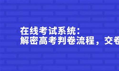 高考交完卷子多久能走,高考交卷流程