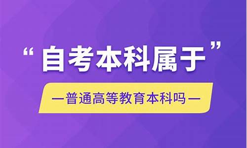 自考本科属于普通高等教育吗,自考本属于普通高等学校吗