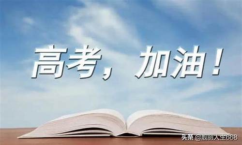 祝高考学子的话语金榜题名的话语怎么说呢_祝高考学子的话