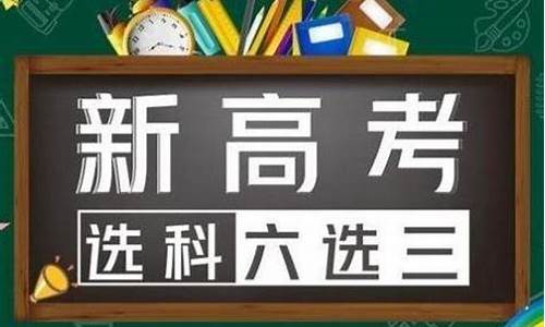 2021新高考选考科目要求,2020年新高考选考科目