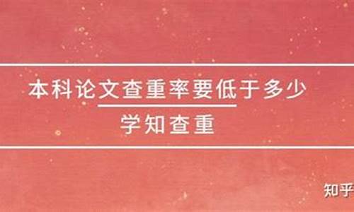 本科论文查重率要低于多少才可以,本科论文查重率要低于15