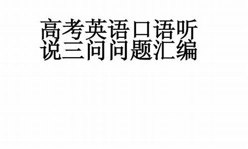 2014年广东省高考英语听说考试真题,2014广东高考口语考试