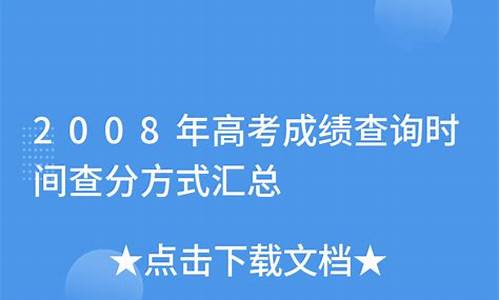 2008年高考成绩_2008年高考成绩单怎么查