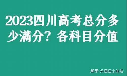 四川高考理科总分_四川高考理科总分是多少?2023