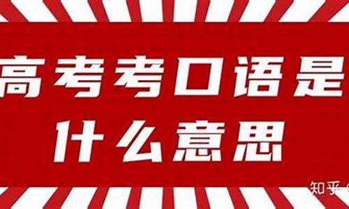 高考口语考试总分_高考口语考试总分四川