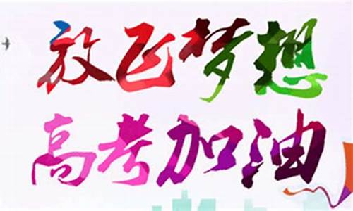 老师高考祝福语,老师高考祝福语8字