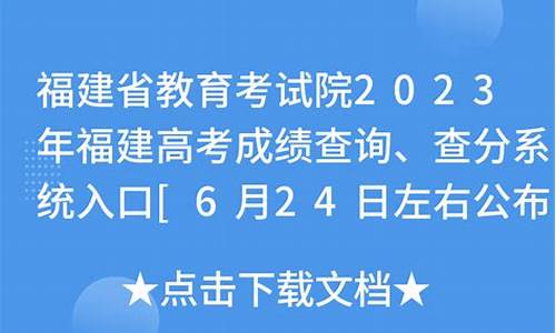 福建高考查分_福建高考查分时间公布