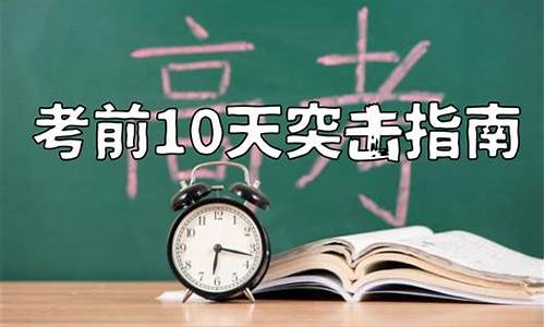 高考还有10天不想学了_高考还有10天