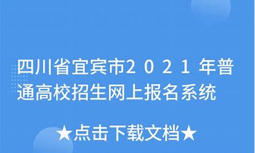 四川宜宾高考报名,四川宜宾高考报名入口官网登录2023