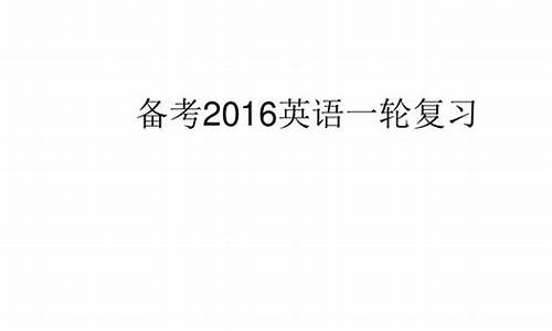 2016英语高考河北省,2016河北中考英语试题及答案解析(图片版)