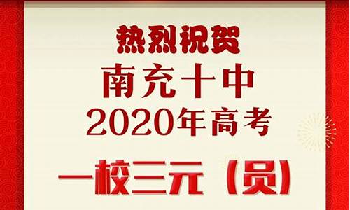 南充十中2017高考成绩,南充十中2016高考成绩