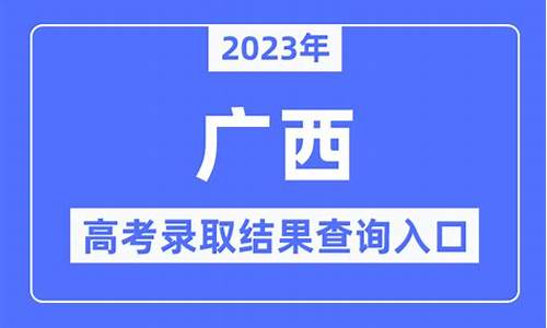 广西高考查分时间2023,广西高考查分