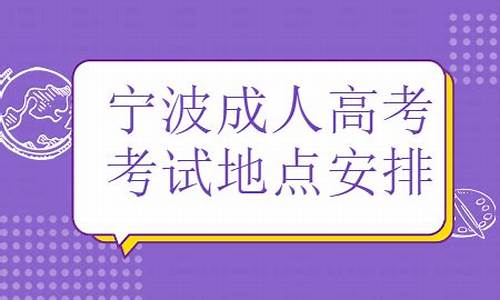 宁波2020高考喜报,2017宁波高考地点