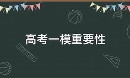 高考一模是什么_高考一模是什么时间考试