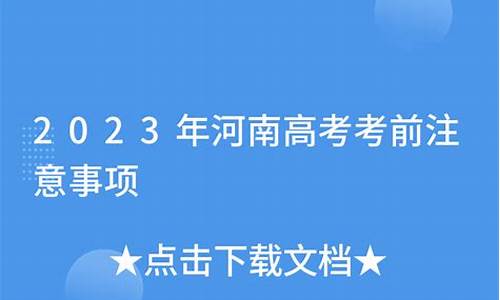 河南高考流程时间安排_河南高考考前