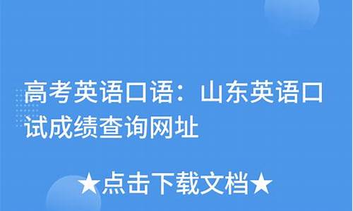 山东省高考英语口试时间安排_山东省高考英语口试