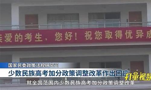 高考加分 民族,高考加分政策民族