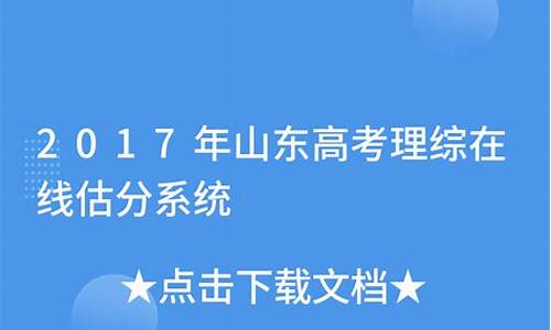 2017山东估分高考_2020山东高考估分