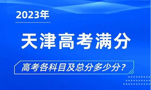 天津高考满分是_高考满分多少分天津