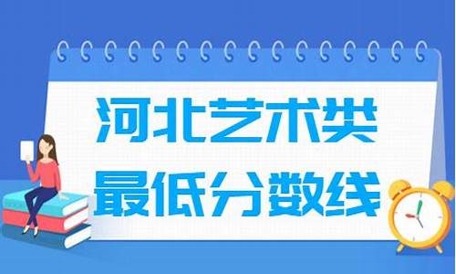 2017河北高考艺术生分数线_2020河北高考艺术生分数线