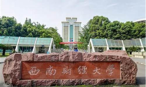 西南财经大学高考,西南财经大学高考录取查询