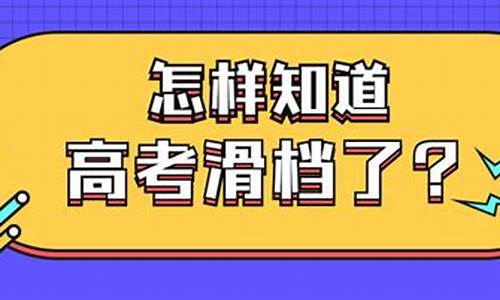 新高考滑档的原因分析,新高考滑档的原因