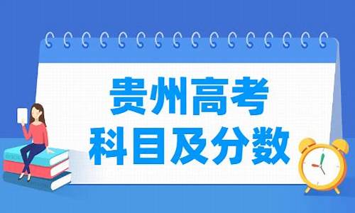 贵州高考满分多少_贵州高考满分多少分2022