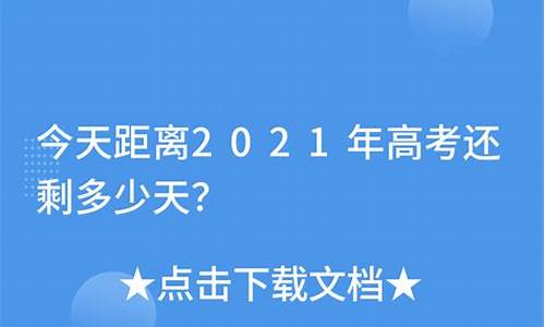 今天距高考还有多少天,今天距高考还有多少天2023