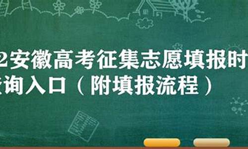 安徽高考征集_安徽高考征集志愿查询