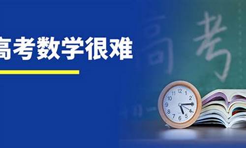 今年山东数学高考难吗_今年山东数学高考难吗知乎