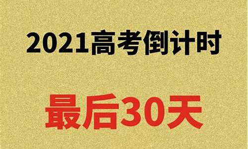 高考最后30天怎么冲刺?_最后30天高考文科