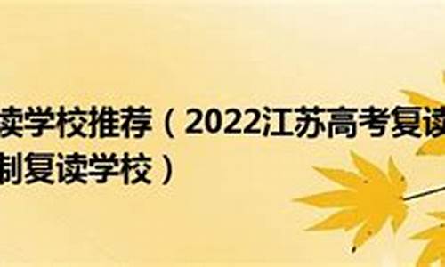 2017江苏高考复读吧,2020江苏高考复读生