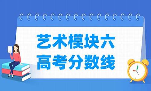 高考艺术模块,高考艺术模块有哪些