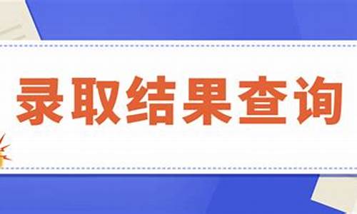 2024高考录取结果查询结果_2024高考录取结果查询结果怎么查