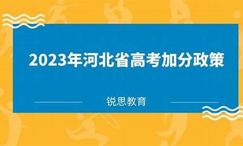 河北高考加分政策2020_河北高考加分政策2017